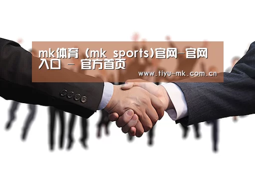 mk体育 (mk sports)官网-官网入口 - 官方首页