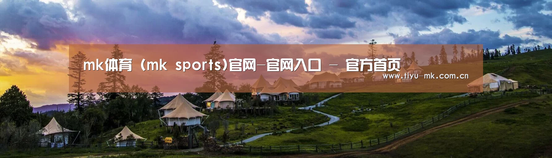 中英双语户外篷房帐篷睡袋网站模板