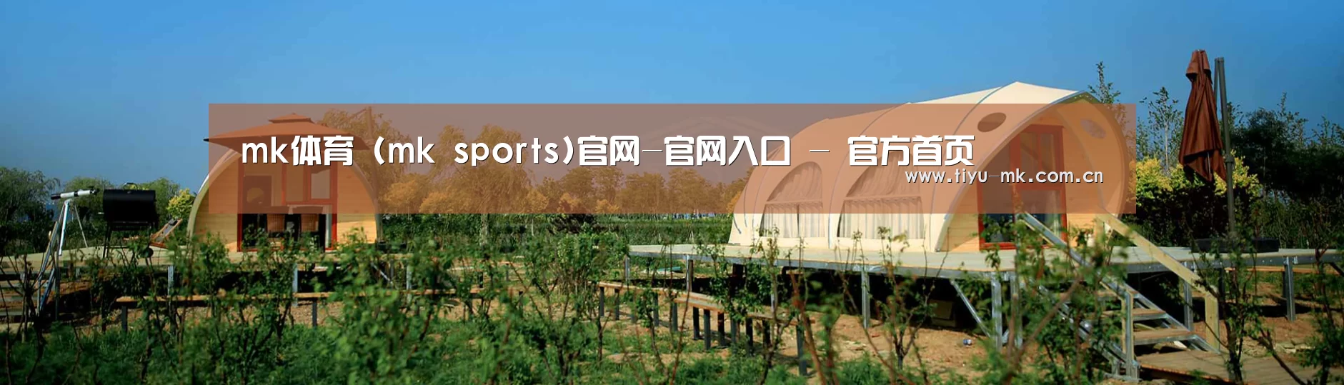 中英双语户外篷房帐篷睡袋网站模板