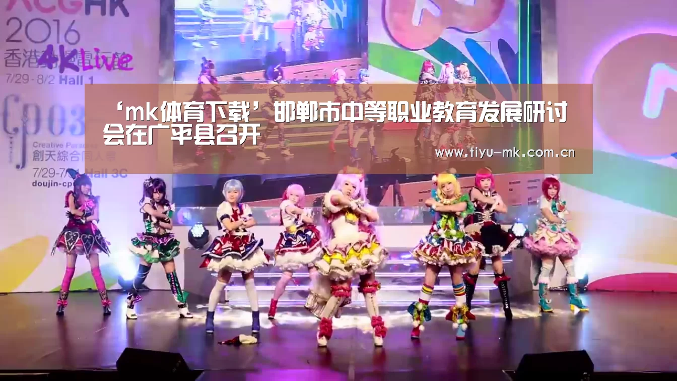 ‘mk体育下载’邯郸市中等职业教育发展研讨会在广平县召开