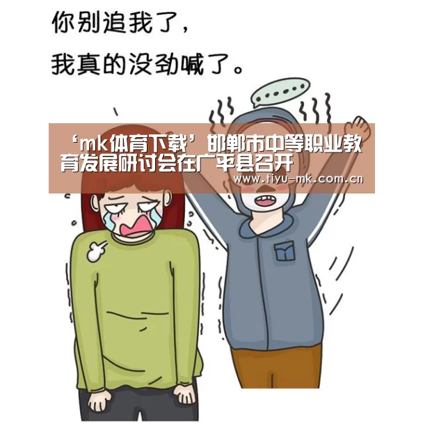 ‘mk体育下载’邯郸市中等职业教育发展研讨会在广平县召开(图2) mk体育app
