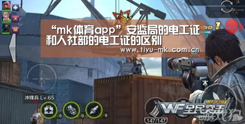 “mk体育app”安监局的电工证和人社部的电工证的区别