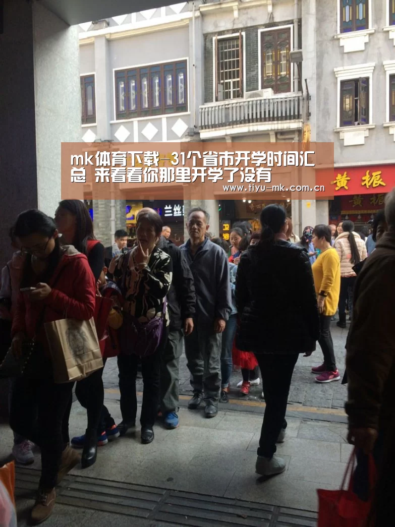 mk体育下载-31个省市开学时间汇总 来看看你那里开学了没有