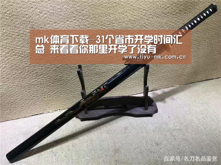 mk体育下载-31个省市开学时间汇总 来看看你那里开学了没有(图4) mk体育app