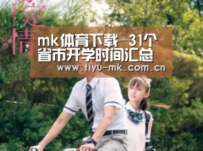 mk体育下载-31个省市开学时间汇总 来看看你那里开学了没有(图3) mk体育app