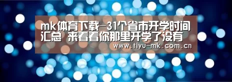 mk体育下载-31个省市开学时间汇总 来看看你那里开学了没有(图2) mk体育app