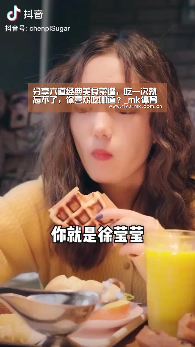分享六道经典美食菜谱，吃一次就忘不了，你喜欢吃哪道？_mk体育下载
