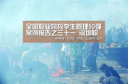 全国职业院校学生管理50强案例报告之三十一　深圳职业技术学院_mk体育官方