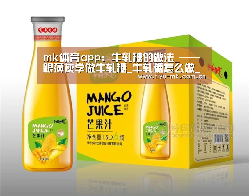 mk体育app:牛轧糖的做法_——跟薄灰学做牛轧糖_牛轧糖怎么做_菜谱(图3) mk体育下载