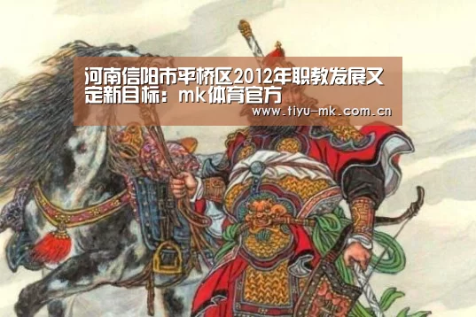河南信阳市平桥区2012年职教发展又定新目标：mk体育官方