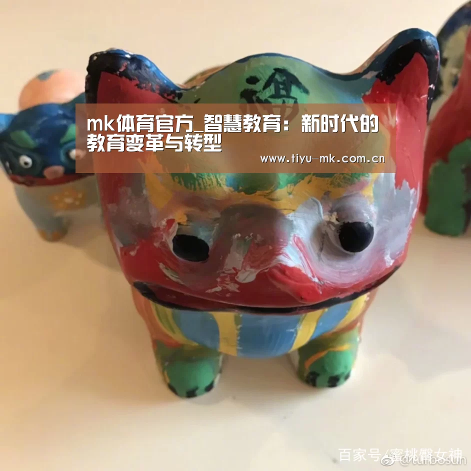 mk体育官方_智慧教育：新时代的教育变革与转型