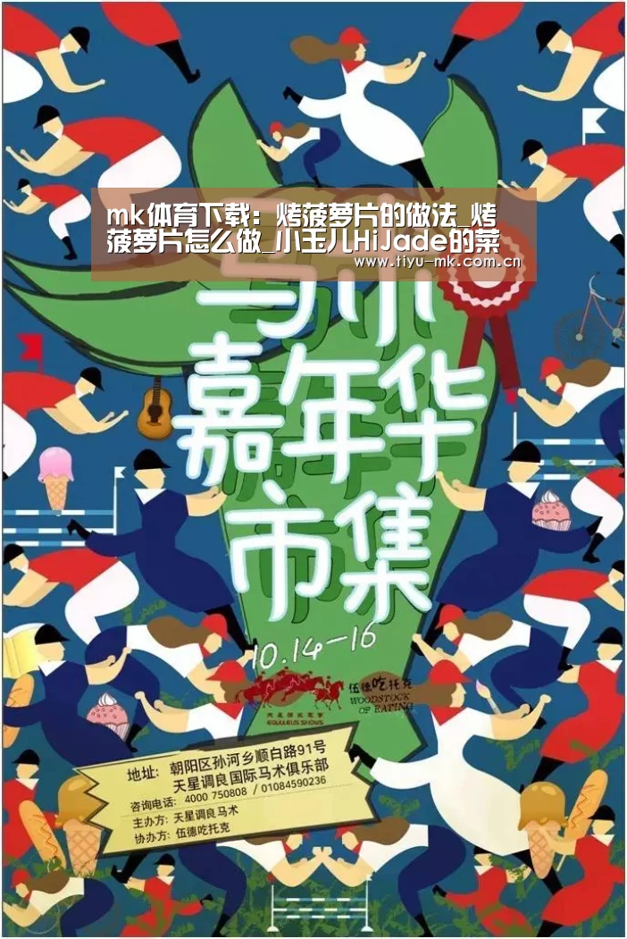 mk体育下载:烤菠萝片的做法_烤菠萝片怎么做_小玉儿HiJade的菜谱