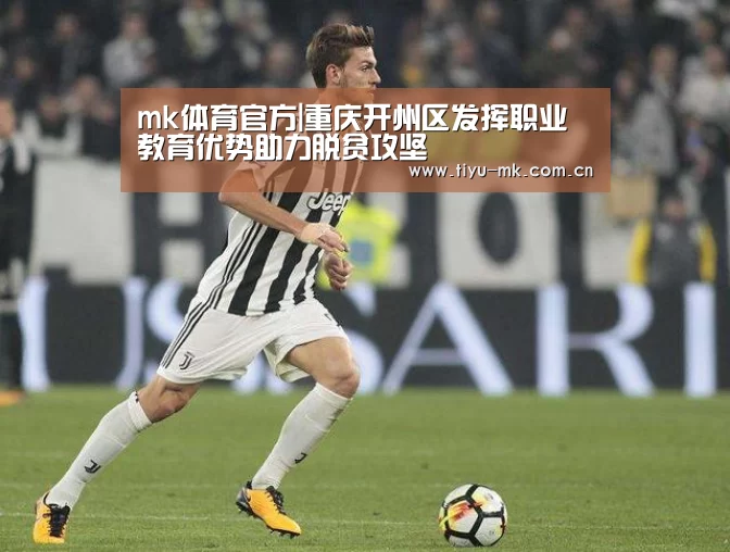 mk体育官方|重庆开州区发挥职业教育优势助力脱贫攻坚