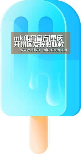 mk体育官方|重庆开州区发挥职业教育优势助力脱贫攻坚(图2) mk体育官方