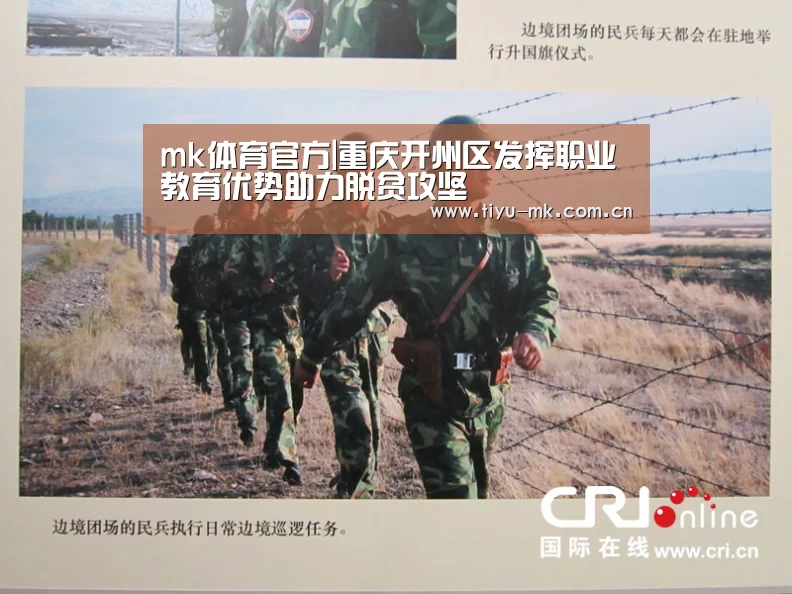 mk体育官方|重庆开州区发挥职业教育优势助力脱贫攻坚(图3) mk体育下载