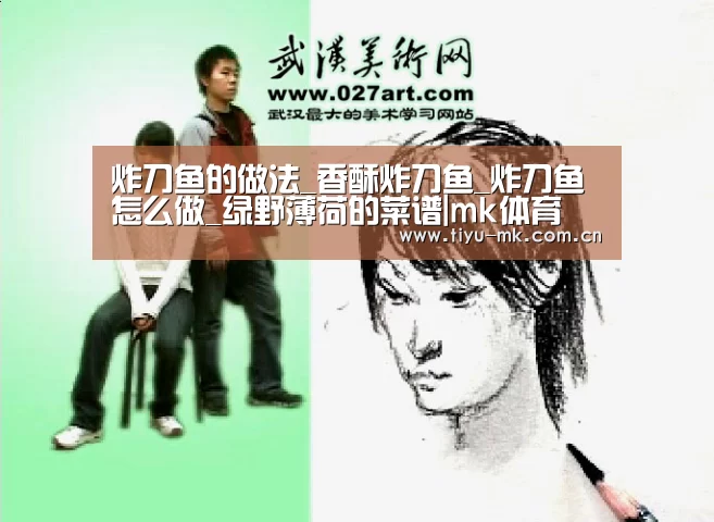 炸刀鱼的做法_香酥炸刀鱼_炸刀鱼怎么做_绿野薄荷的菜谱|mk体育