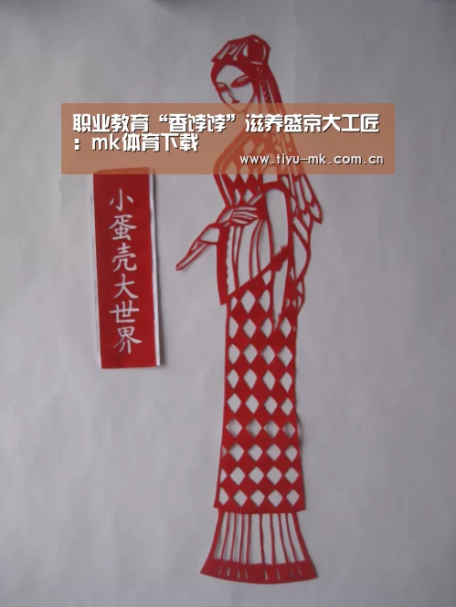 职业教育“香饽饽”滋养盛京大工匠：mk体育下载