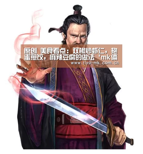 原创 美食看点:双椒炒虾仁,抱蛋煎饺,麻辣豆腐的做法‘mk体育下载’