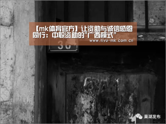 【mk体育官方】让资助与诚信感恩同行:中职资助的广西模式(图2) mk体育官方