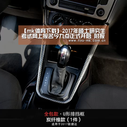 【mk体育下载】2017年硕士研究生考试网上报名今九点正式开启 附报名通道入口(图4) mk体育app
