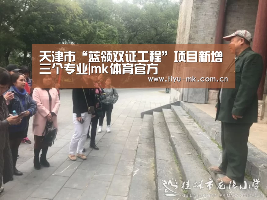 天津市“蓝领双证工程”项目新增三个专业|mk体育官方(图4) mk体育下载
