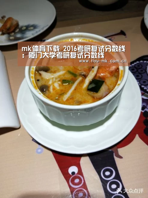 mk体育下载_2016考研复试分数线:厦门大学考研复试分数线