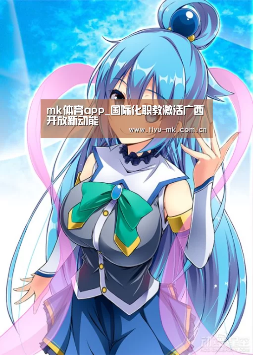 mk体育app_国际化职教激活广西开放新动能