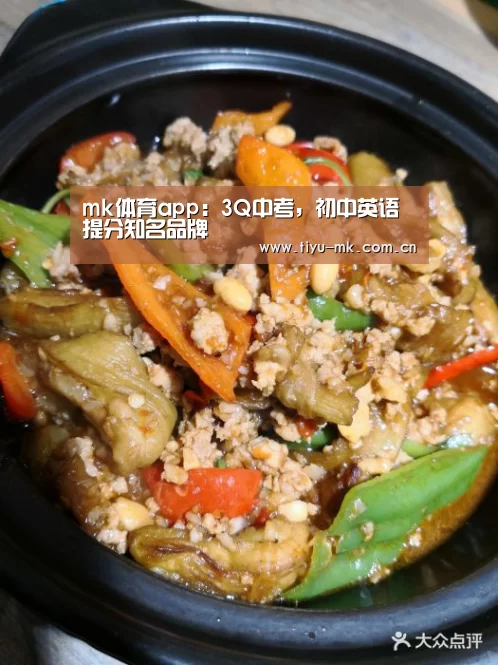 mk体育app:3Q中考,初中英语提分知名品牌(图3) mk体育下载