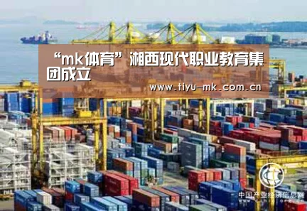 “mk体育”湘西现代职业教育集团成立(图2) mk体育下载