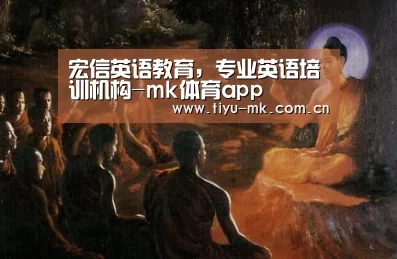 宏信英语教育,专业英语培训机构-mk体育app(图3) mk体育下载
