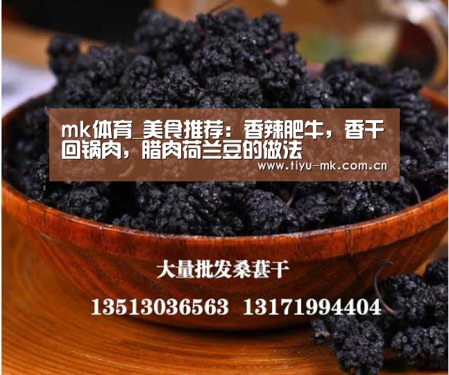 mk体育_美食推荐:香辣肥牛,香干回锅肉,腊肉荷兰豆的做法(图2) mk体育