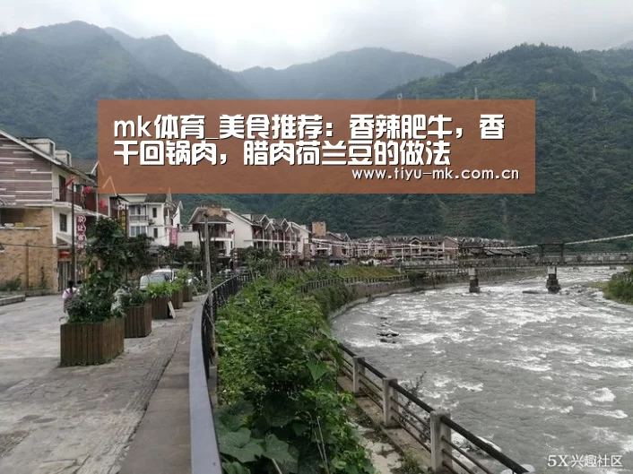 mk体育_美食推荐:香辣肥牛,香干回锅肉,腊肉荷兰豆的做法(图4) mk体育app