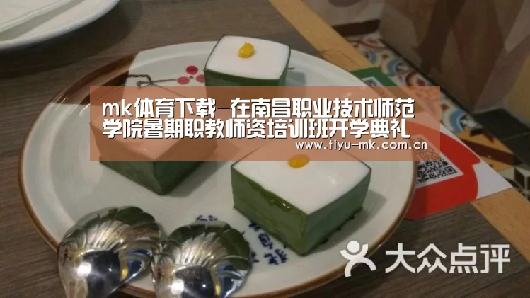 mk体育下载-在南昌职业技术师范学院暑期职教师资培训班开学典礼上的讲话