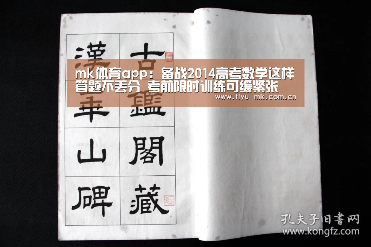 mk体育app：备战2014高考数学这样答题不丢分 考前限时训练可缓紧张