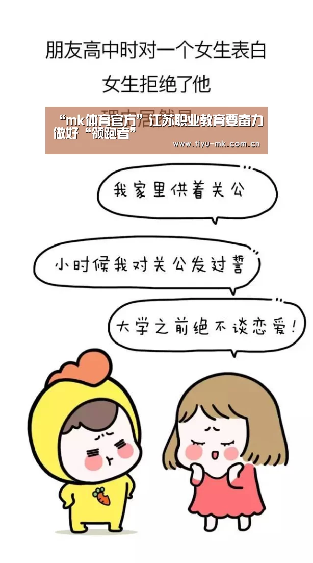 “mk体育官方”江苏职业教育要奋力做好“领跑者”(图2) mk体育官方