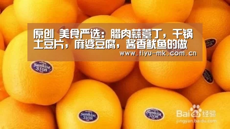 原创 美食严选:腊肉蒜薹丁,干锅土豆片,麻婆豆腐,酱香鱿鱼的做法“mk体育app”(图2) mk体育下载