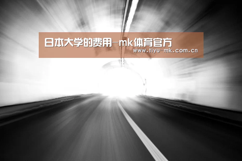 日本大学的费用-mk体育官方